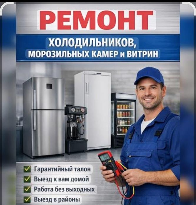 Ремонт морозильников и холодильников