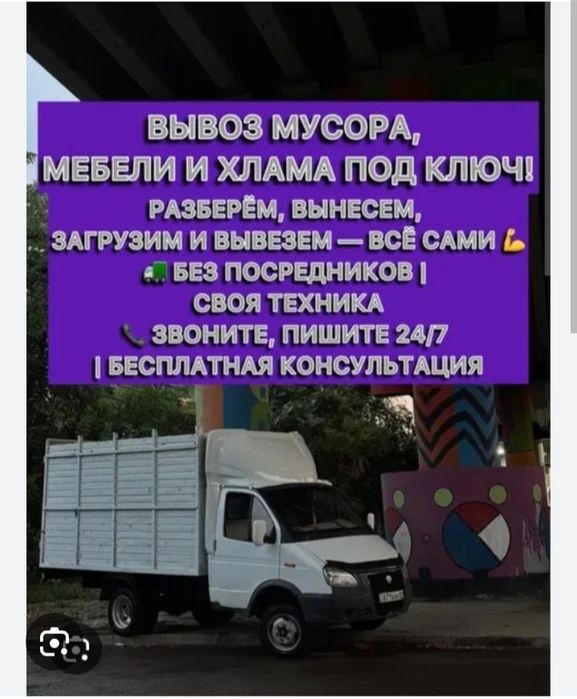 Газель Грузчики Свалка