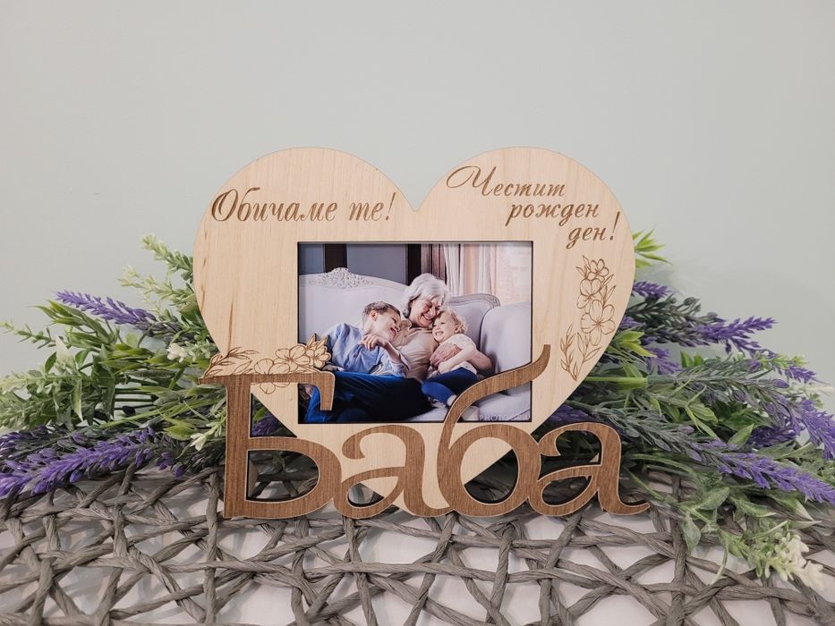 Подарък за баба,дядо. Персонализирана рамка за снимка. За мъж, жена.