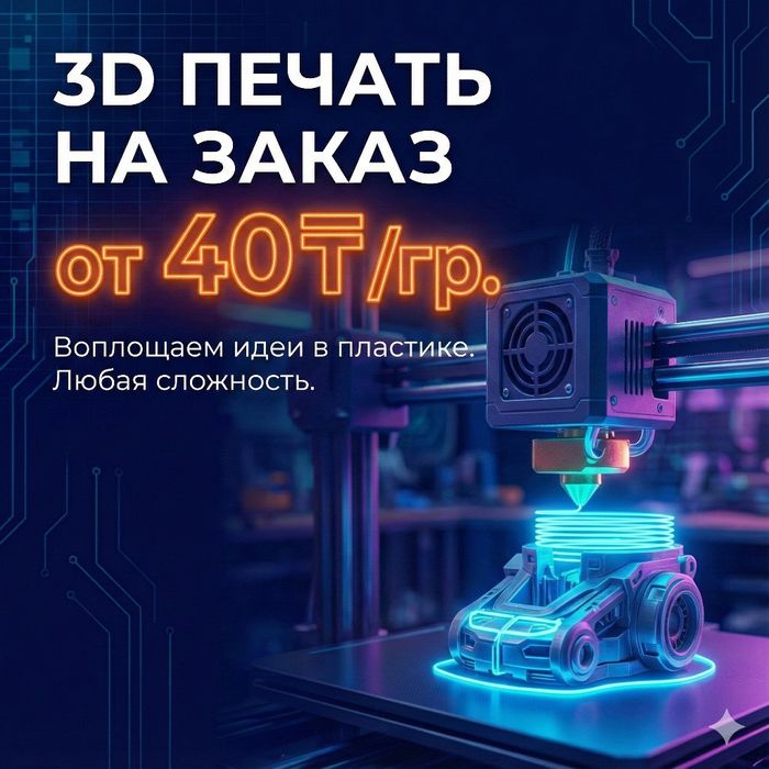3D печать на заказ