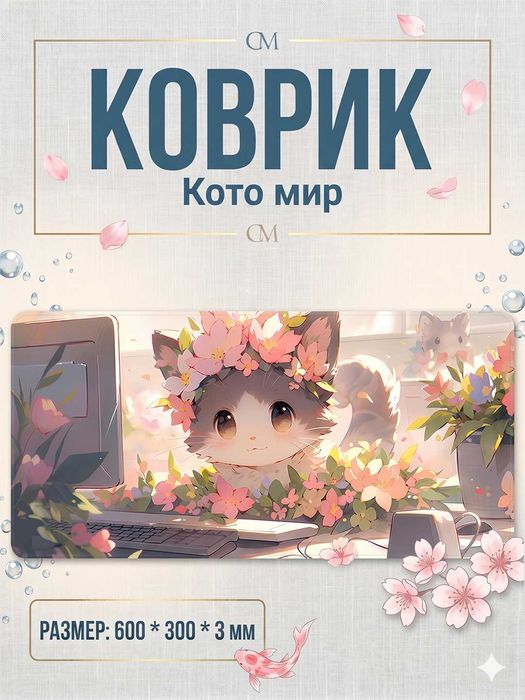 Коврик для мыши 600×300×3 мм с красивыми принтами
