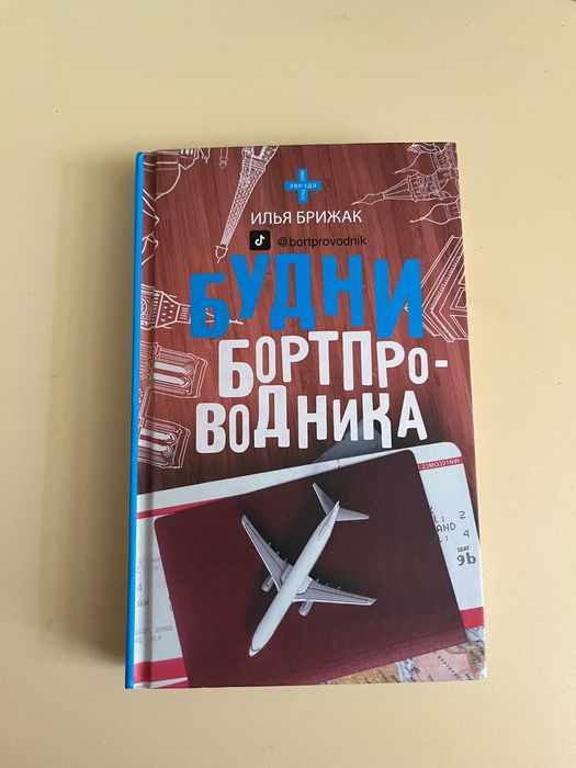 Книга «Будни бортпроводника»