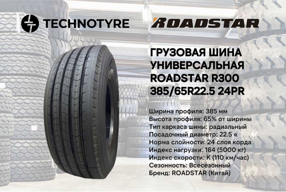 СКИДКА Грузовая шина универсал ROADSTAR R300 385/65R22.5 24PR balon