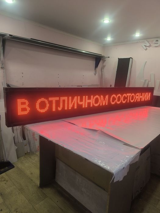 Бегущая строка б/у