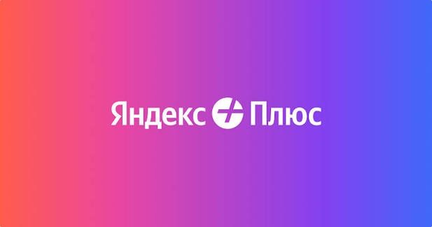 Подписка яндекс плюс
