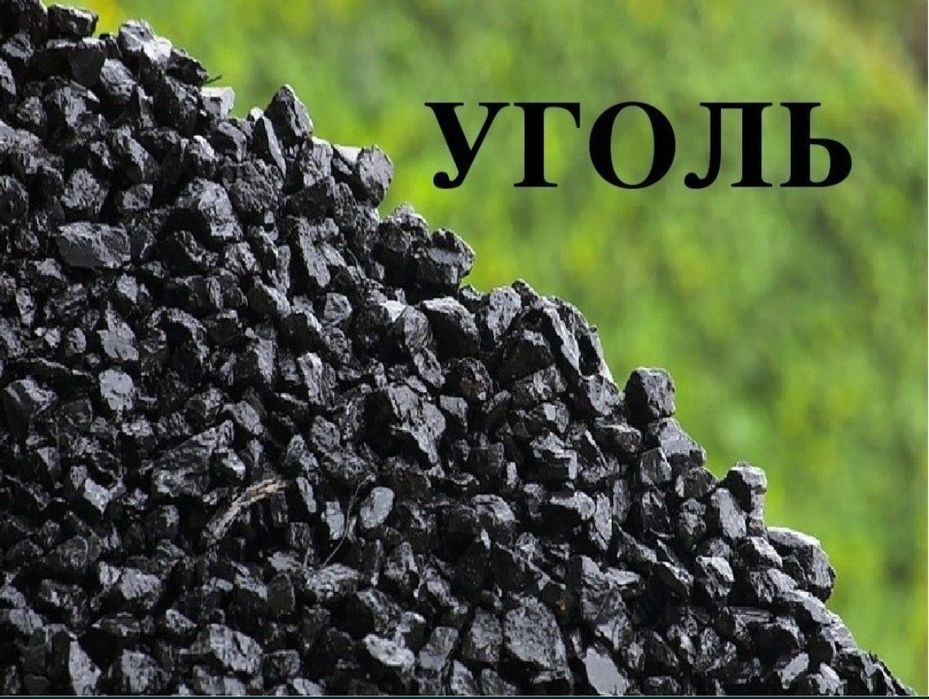 Уголь дрова в мешках .С доставкой.