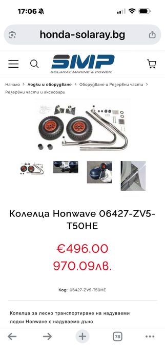 Колелца Honwave 06427-ZV5-T50HE за надуваема лодка Howave T40