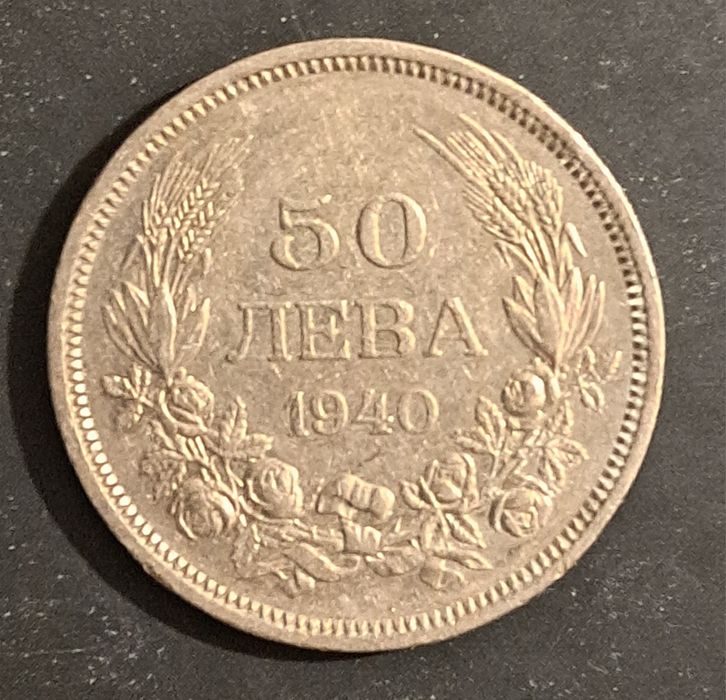 Монета 50 лв. от 1940 г.