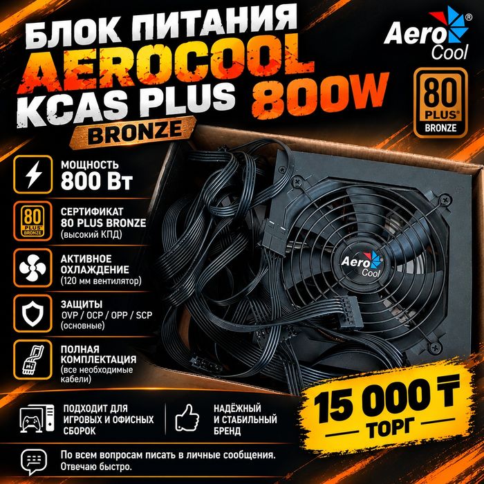 Продам Блок питания AeroCool Kcas plus 800w bronze