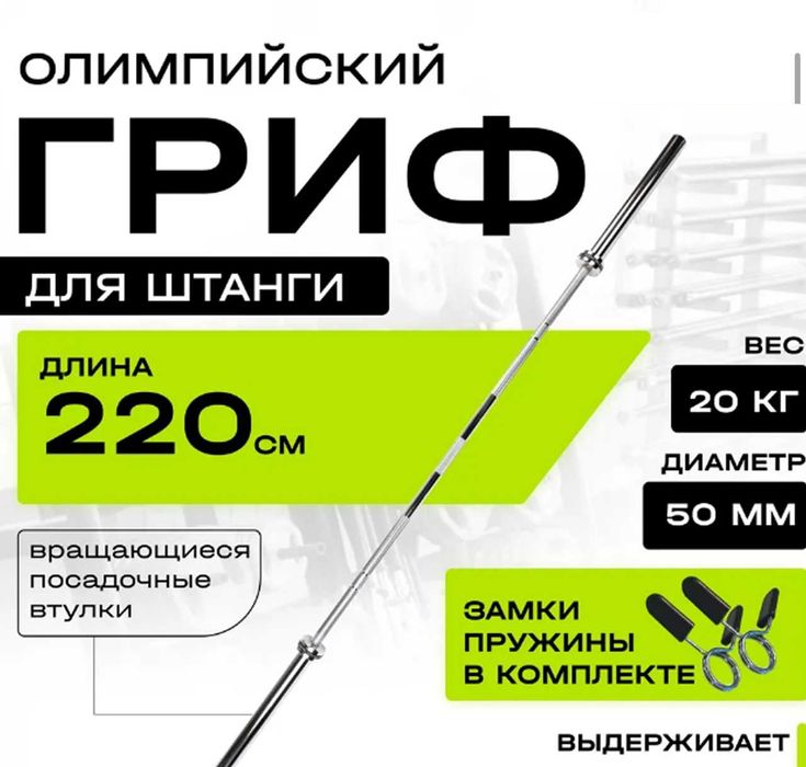 Гриф для штанги прямой олимпийский Grif. Olimpiyskiy. до 300кг .