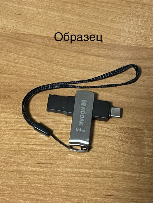 Флешка. USB -Type-C. 3.2 KODAK ; 128 Gb
