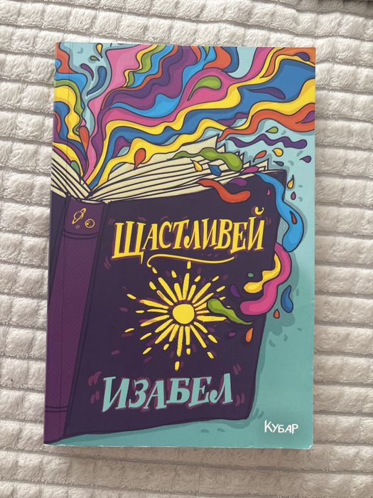 Книгата на Изабел Овчарова
