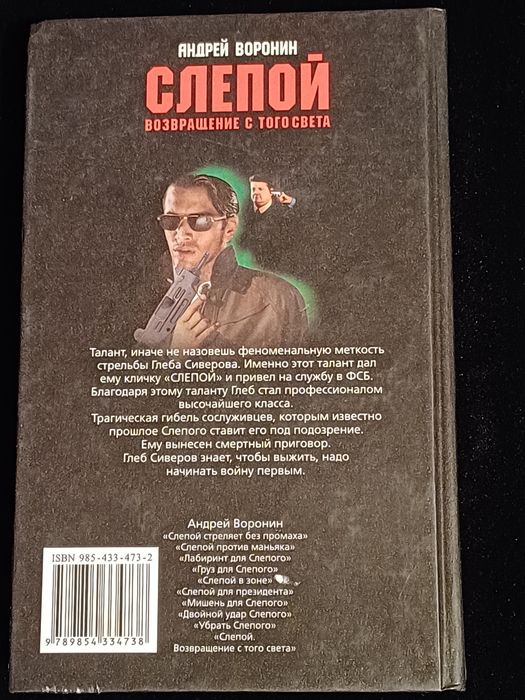 Книги Андрей Воронин "Слепой"