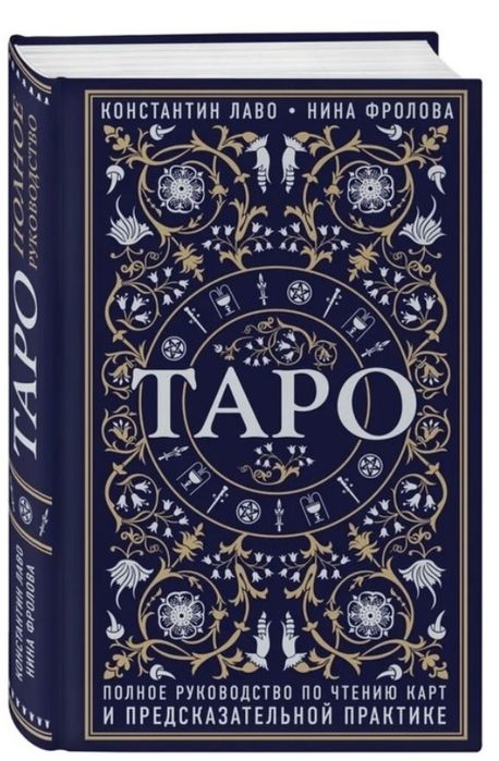 Книга «Таро» новая