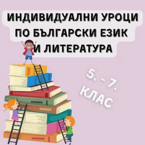 Уроци по български език и литература