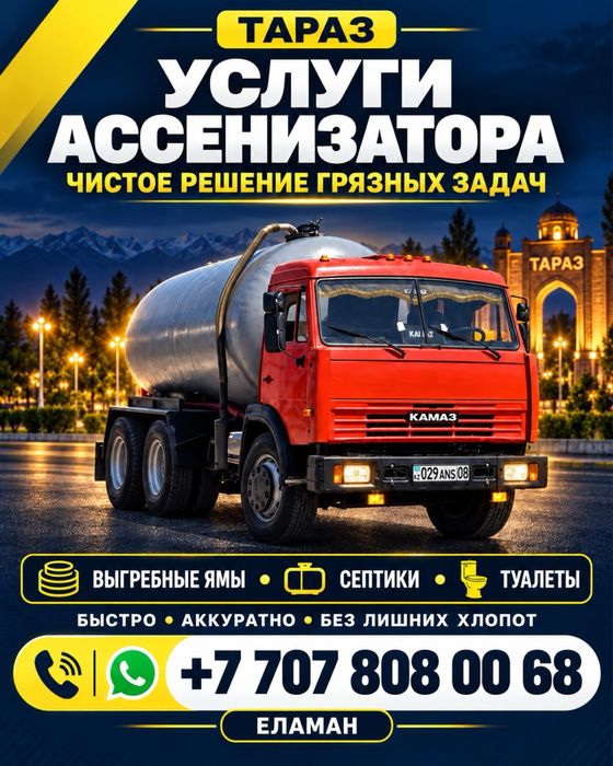 Услуги Ассенизатора, откачка септик, яма, туалет