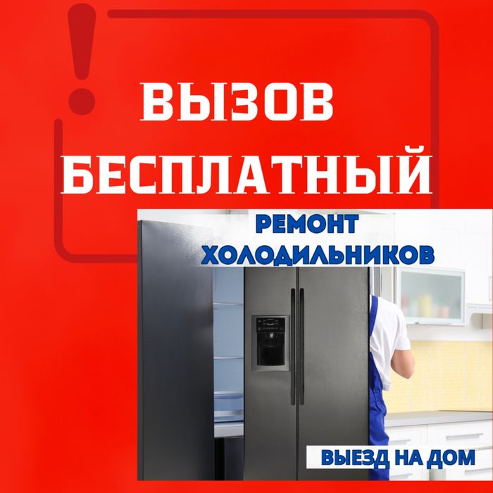Ремонт холодильников
