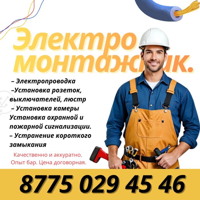 Электромонтажник.Электрик.Установка камер.Сигнализация.Пожарной