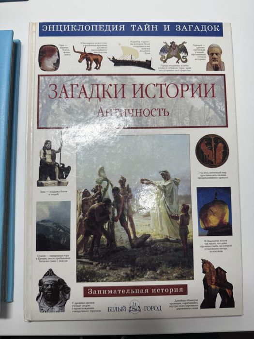 Энциклопедия загадки истории античность новая в подарок