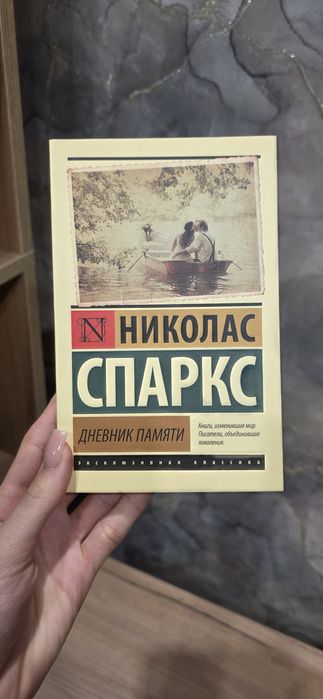 Николас Спаркс - Дневник памяти