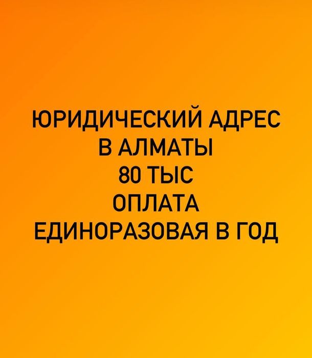Юридический адрес в г. Алмате недорого