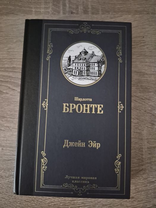 Мартин Иден, Джейн Эйр