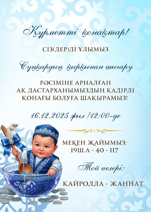 Шакыру пригласительное