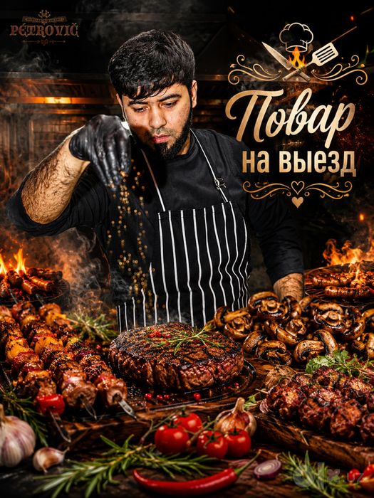 Услуги Повара на Выезд