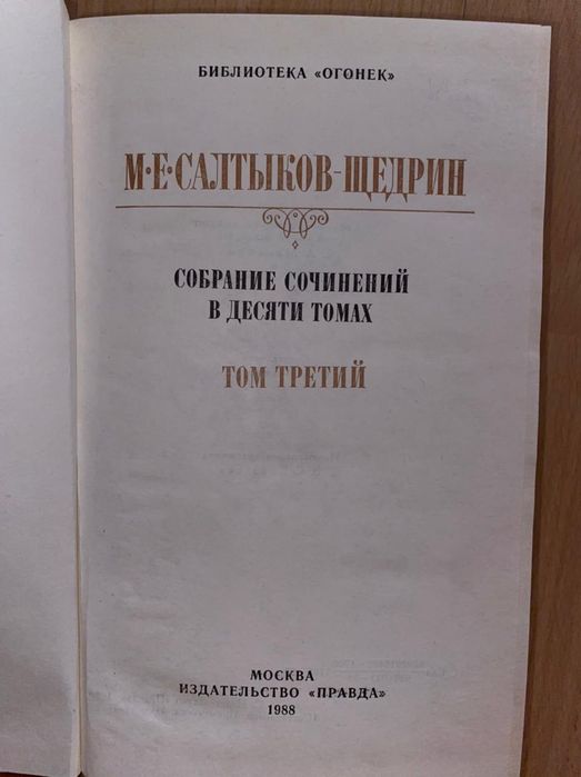 Книги Салтыкова-Щедрина