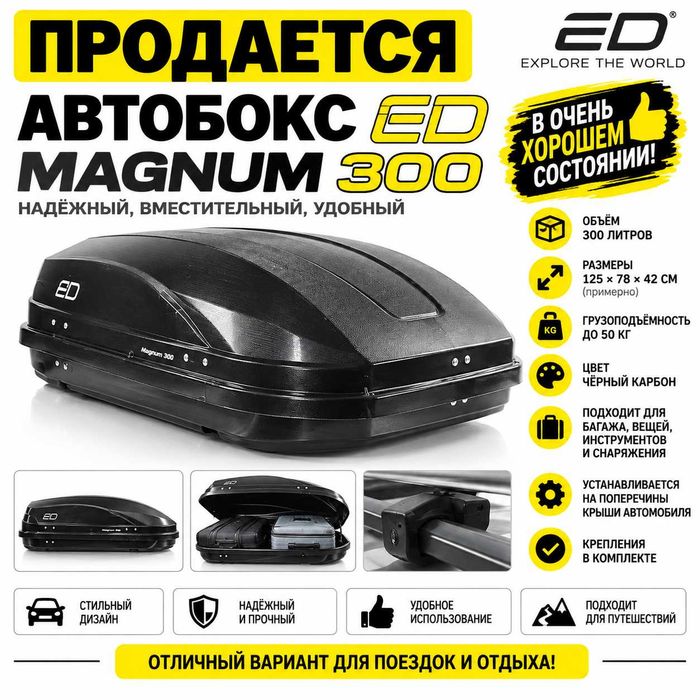 Автобокс ED Magnum 300 на крышу автомобиля