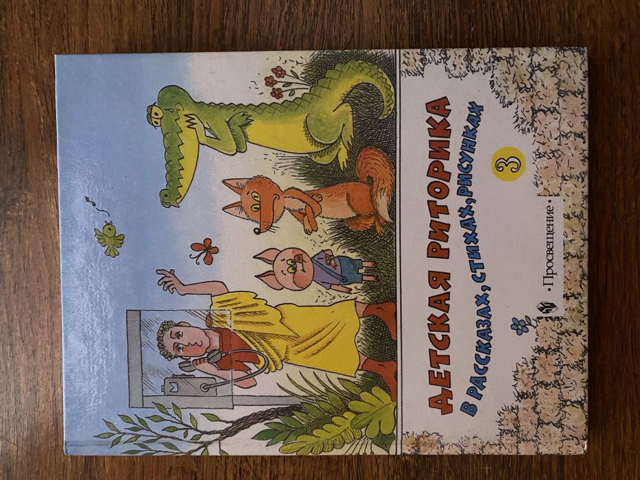 Книга по Детской риторике