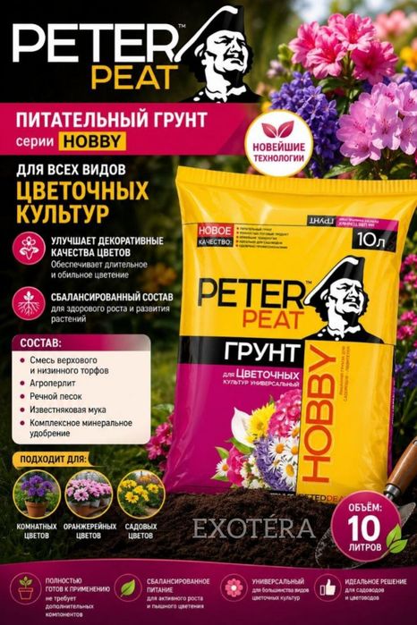 Полностью готовый питательный грунт PETER PEAT серии "HOBBY" 10 л