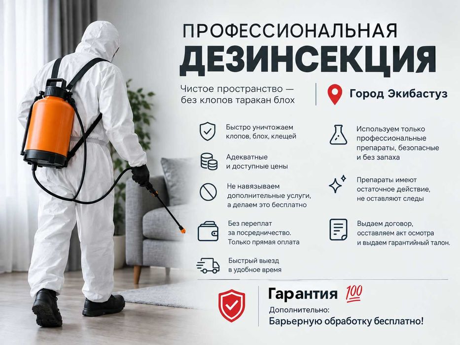 Профессиональная Дезинсекция