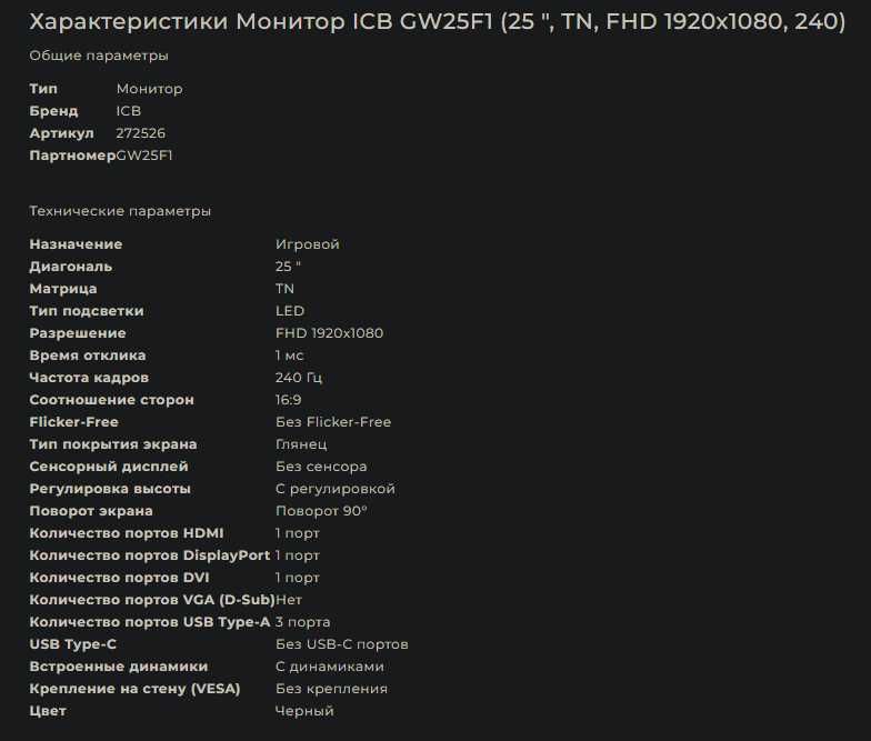 Монитор ICB 240 HZ GW25F1