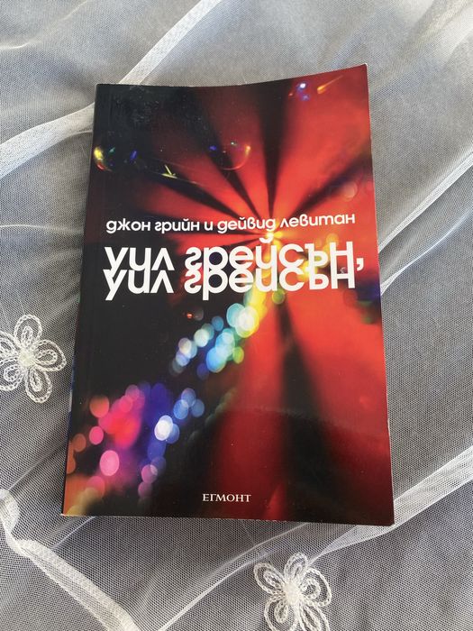 Книга Уил Грейсън, Уил Грейсън на Джон Грийн и Дейвид Левитан