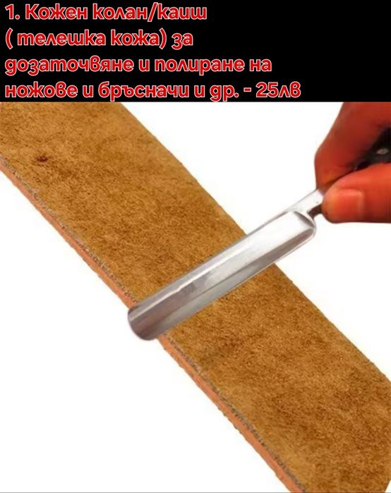 Кожен колан/Каиш за дозаточване и полиране плюс полираща твърда паста