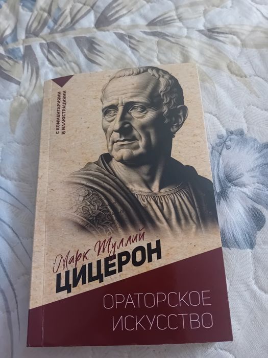 "Ораторское искусство" - Цицерон