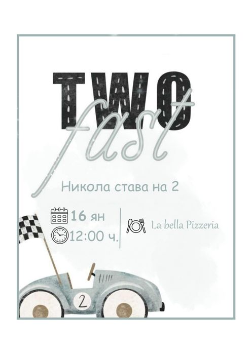 Покани, картички за сватби детски рождени дни