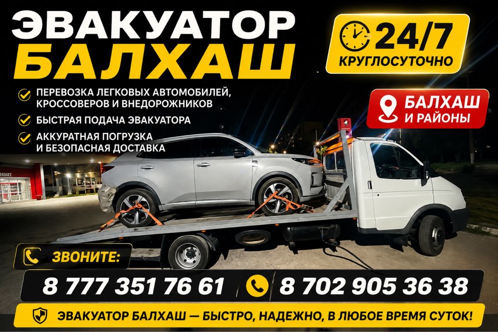 Услуги Эвакуатора Балхаш