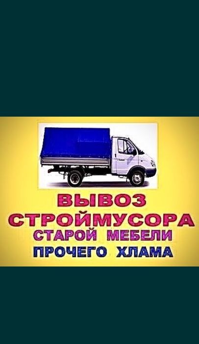Вывоз хлам на Свалку 24/7
