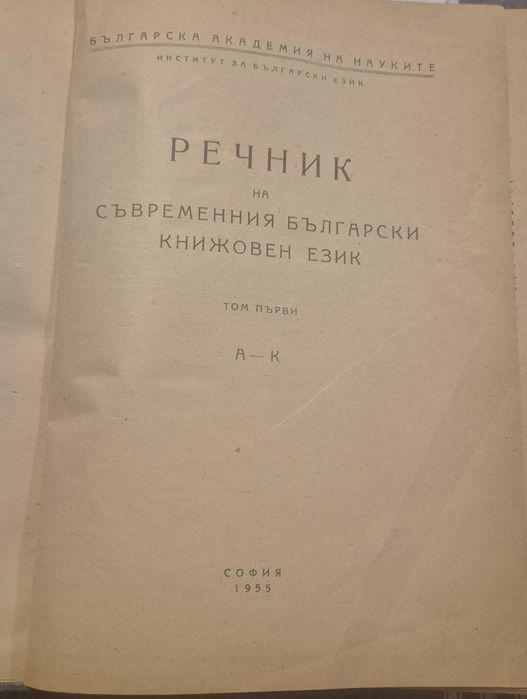 Речник на съвременния български книжовен език – Том 1 (А-К), БАН, 1955 г.