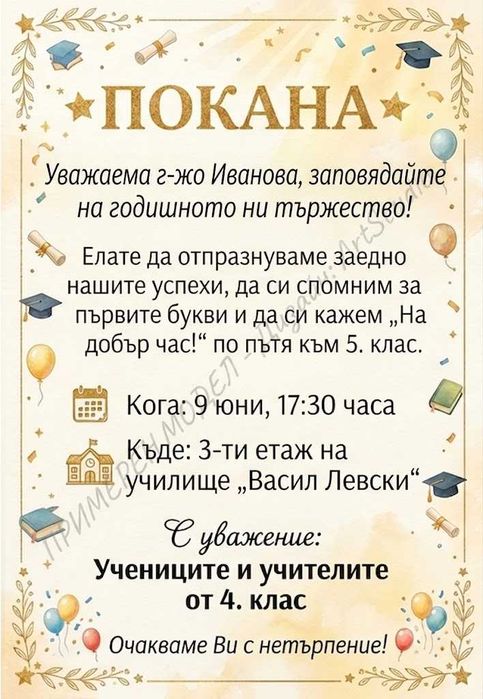 Персонализирани дигитални покани за рожден ден, кръщене, грамоти и етикети