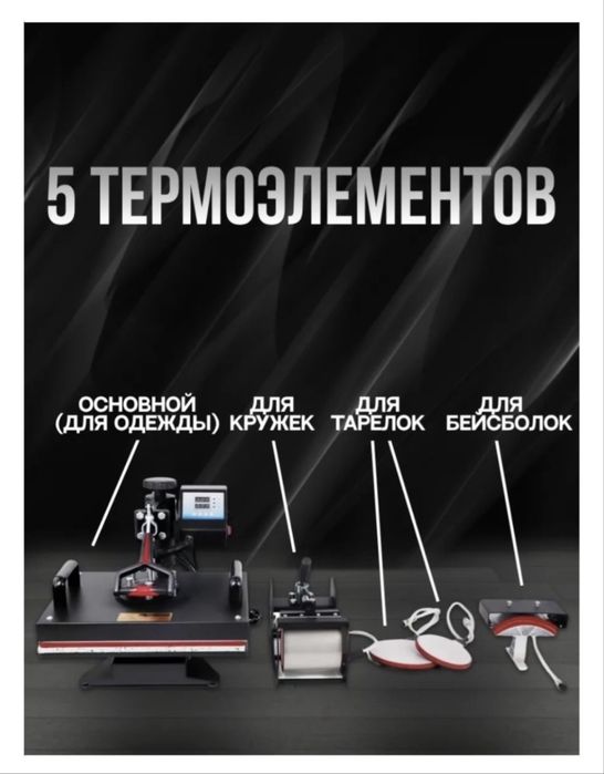 Термопресс универсальный 5в1