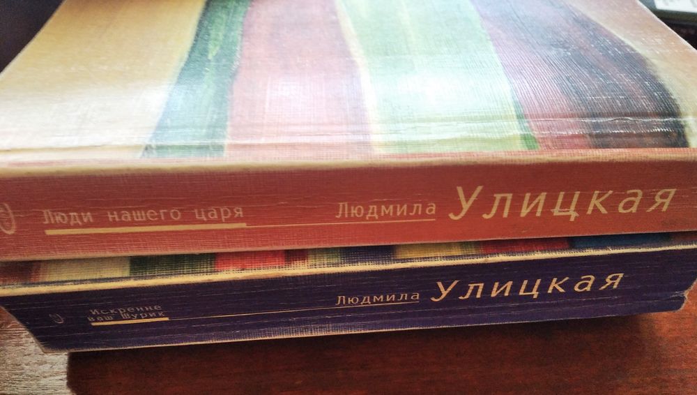 Книги Л Улицкой. Роман и сборник рассказов. Цена за 2 шт.