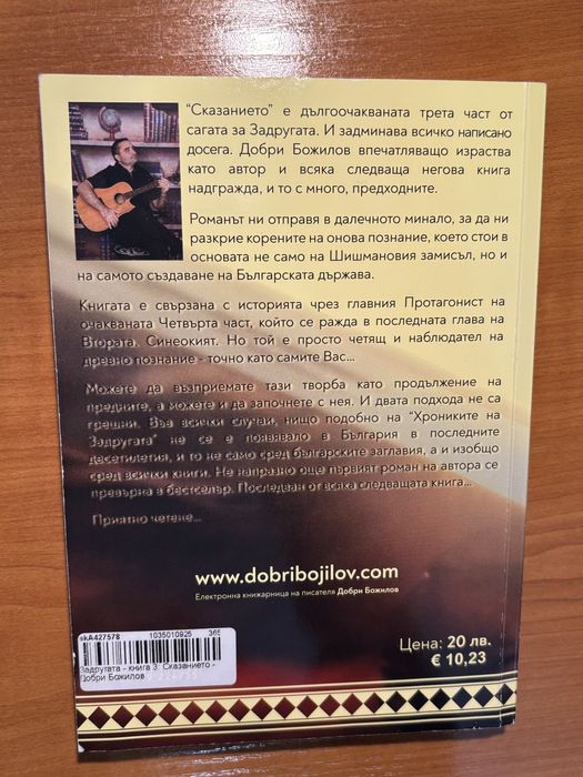 Книга “Сказанието” Добри Божилов