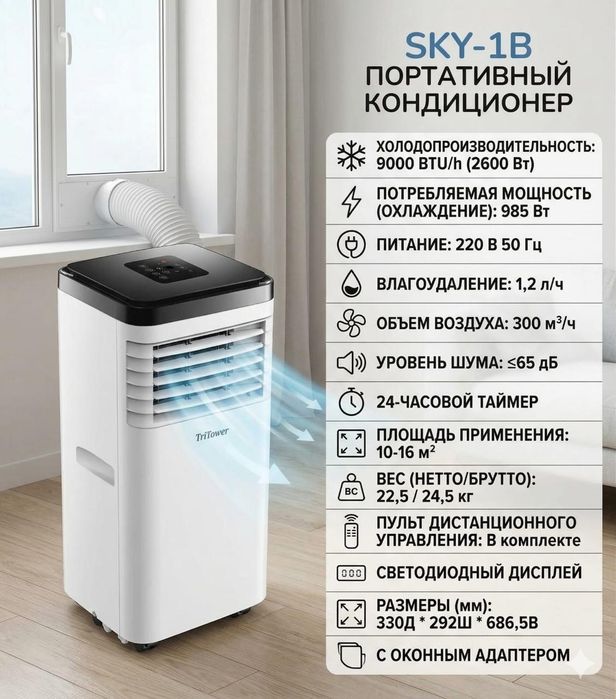Кондиционер TriTower SKY 1B