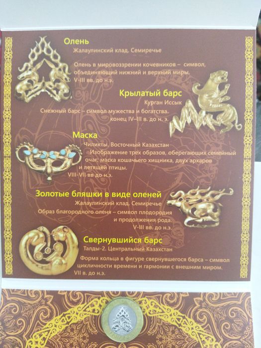 Монеты в наборе Сакский стиль