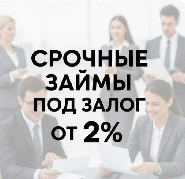 Срочно. Кредит под залог недвижимости. Деньги под залог.