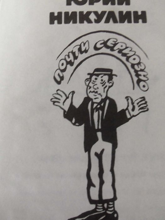 Юрий Никулин, Висоцки, какъвто го познавам, Едита Пиеха