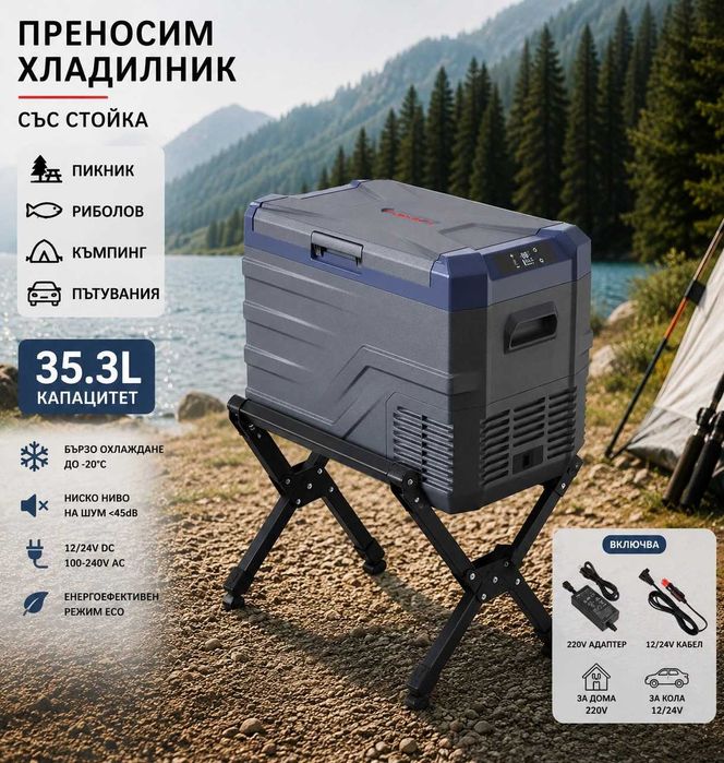 Компресорен SMART хладилник фризер 43.6L, 35.3L или 26.8L + сгъваема стойка
